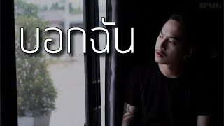 ILLSLICK - บอกฉัน [ Cover - Ham.PMN ]