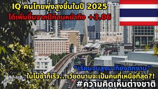 ประเทศไทยมีค่า IQ เฉลี่ยสูงสุดเป็นอันดับ 2 ของอาเซียนในปี 2025 #ความคิดเห็นต่างชาติ