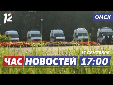Пополнение автопарка неотложки / Встреча с Героем России / Снесли баню. Новости Омска