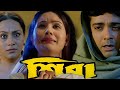 Shiva শিবা মুভি Full Movie Facts Prosenjit Chatterjee Sonali Mahima Bengali Review E
