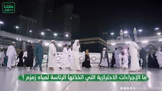 Download lagu What precautions did the Presidency take to # Zamzam water? # Presidency of the Two Holy Affairs mp3 Download lagu What precautions did the Presidency take to # Zamzam water? # Presidency of the Two Holy Affairs mp3