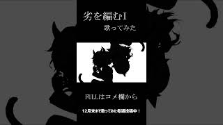 「劣を編むI / ゆうゆ」歌ってみた #Shorts