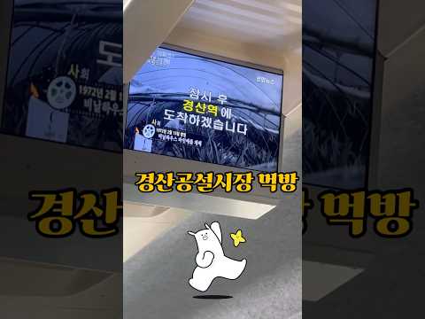 경산공설시장 먹방 START! 