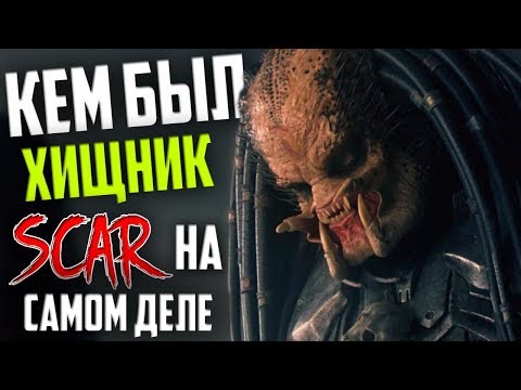 Кем был Хищник Шрам НА САМОМ ДЕЛЕ