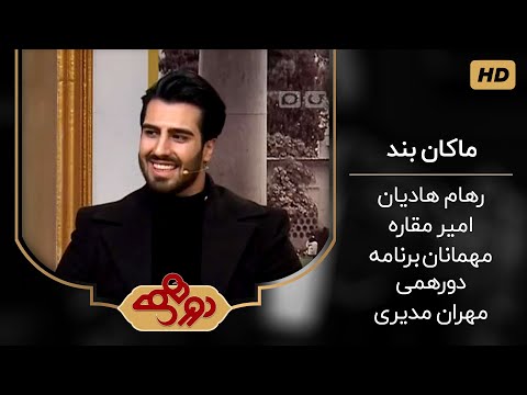 گفت و گوی کامل مهران مدیری با ماکان بند در دورهمی