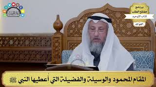 129 - المقام المحمود والوسيلة والفضيلة التي أُعطيها النبي ﷺ - عثمان الخميس
