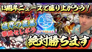 【モンストLIVE】大興奮！新生M4になれなくても黎絶『セレボラ』『破界の星墓』を制覇しつつ13周年モンストニュースでみんなで盛り上がろうや！【ルイ】