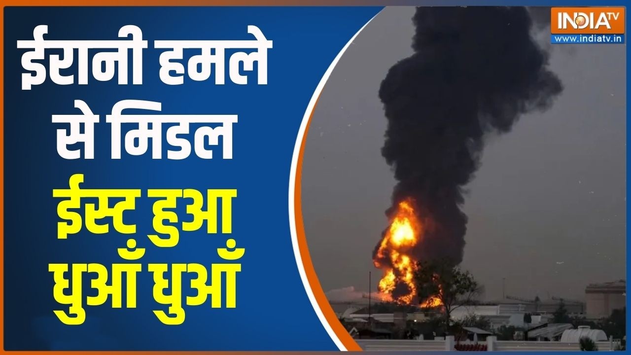 Middle East War: ईरानी हमले से मिडल ईस्ट हुआ धुआँ धुआँ | Iran-Israel War Updates