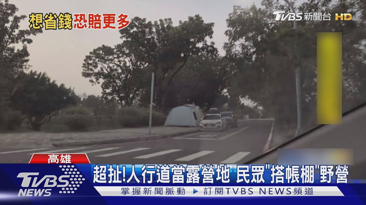 想省場地費?人行道當「露營區」車道也佔走 民眾:超扯