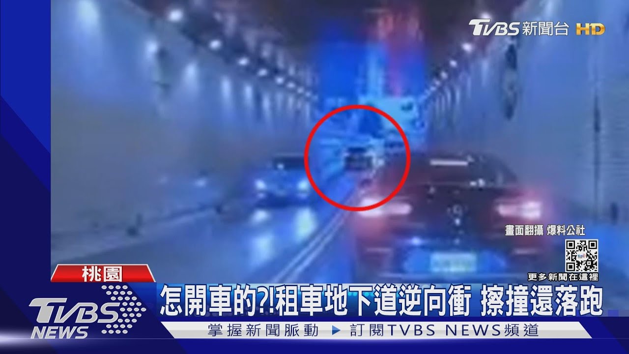 怎開車的!? 租車地下道逆向衝 擦撞還落跑