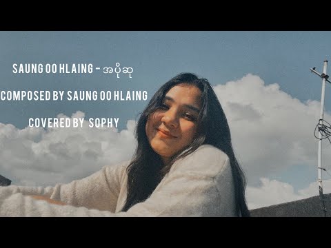 အပိုဆု - ဆောင်းဦးလှိုင် (Covered by Sophy)