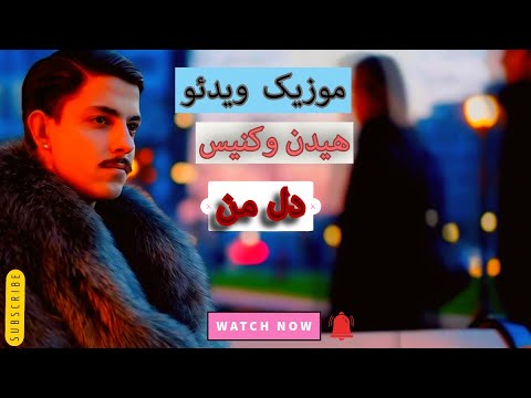 Hidden Canis - Deleman | هیدن کنیس -دل من موزیک ویدیو (هوش مصنوعی)