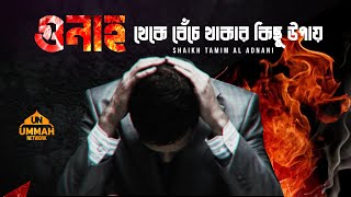 Download lagu গুনাহ থেকে বেঁচে থাকার কিছু উপায় | Shaikh Tamim Al Adnani mp3