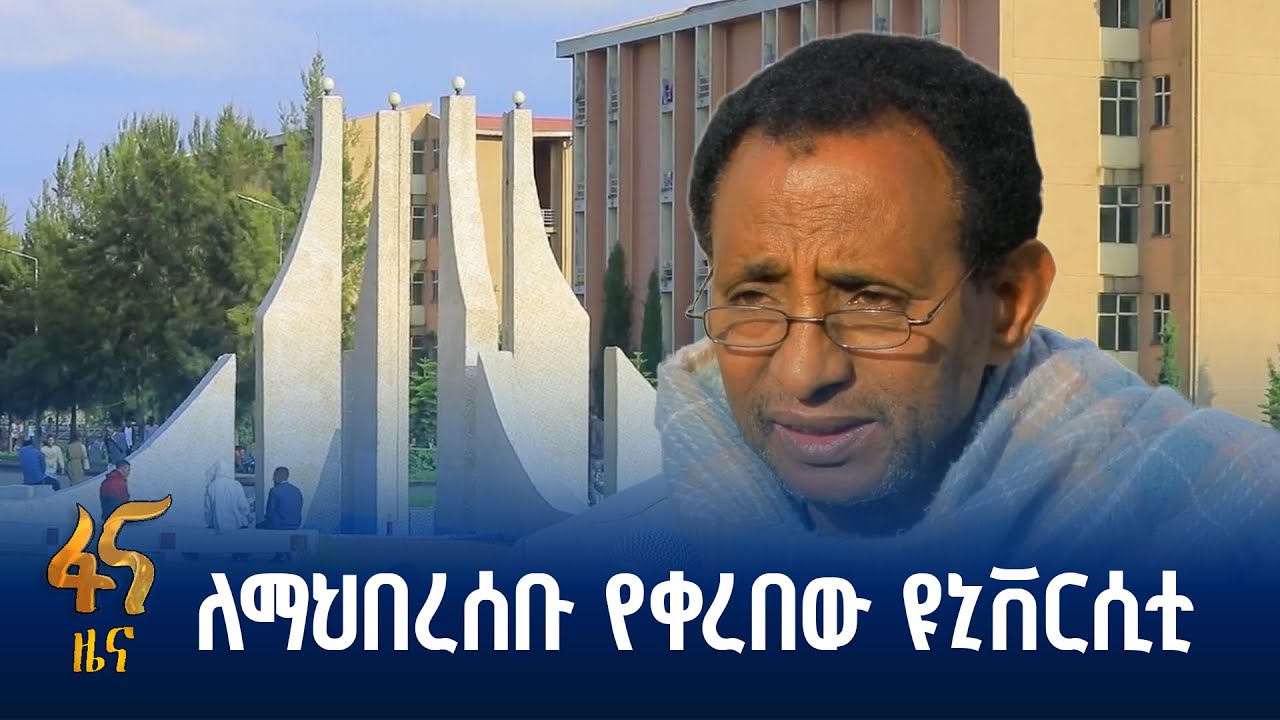 እንጅባራ ዩኒቨርሲቲ በችግር ፈቺ ሥራዎች