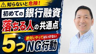 初めての銀行融資で落ちる人の共通点5選|絶対にやってはいけないNG行動