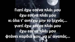 Αντώνης Ρέμος - Έχω Εσένα lyrics