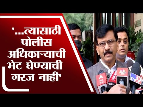 Sanjay Raut | तुम्ही जी नावं घेतली त्यासाठी पोलीस अधिकाऱ्याची भेट घेण्याची गरज नाही - Marathi News | You do not need to visit a police officer for the name you have mentioned | TV9 Marathi