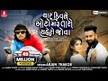 Char Divase Auto Maru Taro Chahero Jova Arjun Thakor Gabbar Thakor New HD Video Song 2021
