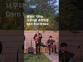 Darn That Dream #그랜트앙상블 #grantensemble #신라호텔 #웨딩음악 #재즈 #jazz #신라호텔영빈관