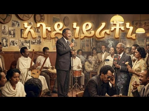 New Eritrean music "ኣጉዶ ኔራትኒ " ብ አቶወ ብርሃን ሰጊድ/ዑስማን  ኣብደርሒም Agudo neratni Cover song #eritrea