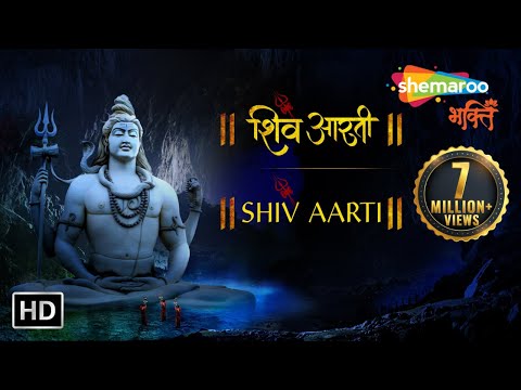 शिव आरती - ॐ जय शिव ओमकारा | महा शिवरात्रि आरती