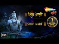 शिव आरती ॐ जय शिव ओमकारा महा शिवरात्रि