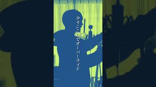 【オーバーライド】リクエストはコメント欄からお待ちしてます!!!【歌ってみた】#歌ってみた #cover #オーバーライド