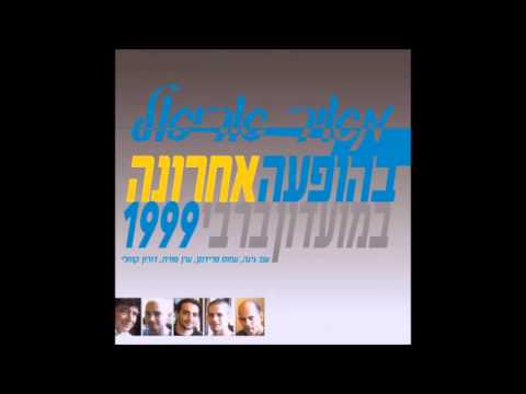 Video thumbnail for Sdot Goldberg - שדות גולדברג (Live)