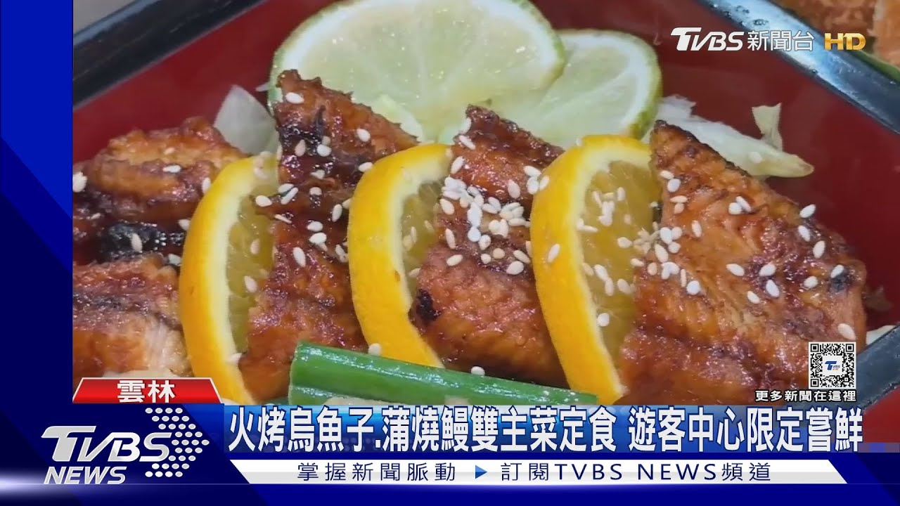 火烤烏魚子、蒲燒鰻雙主菜定食 遊客中心限定嘗鮮