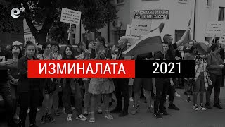 Обзор 2021