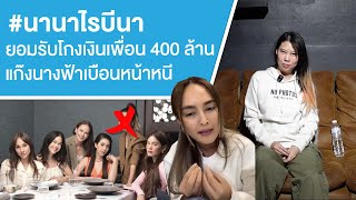 Download lagu #นานาไรบีนา ยอมรับโกงเงินเพื่อน 400 ล้าน แก๊งนางฟ้าเบือนหน้าหนี Ep.773 mp3