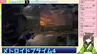 ＃10 　初見　メトロイドプライム4ビヨンド　やってやるだぬ！乙音ぽんきち