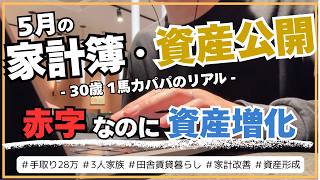 【5月の家計簿・資産公開☘️💰】赤字だけど資産は増えた！｜音声あり｜1馬力パパ｜3人家族｜手取り28万円
