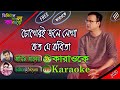 Chokheri Jole Lekha | Asif Akbar | Bangla Karaoke With Lyrics | চোখেরই জলে লেখা কত যে 