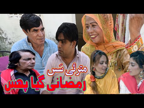 Matarae Sas Ramzani Gia Phas - Pothwari Drama - Hameed Babar - Shahnaz Khan - Pothwari funny video