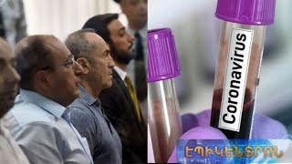 Քոչարյանի գործով նիստը հետաձգվեց.պաշտպաններից ո՞վ է վարակվել կորոնավիրուսով