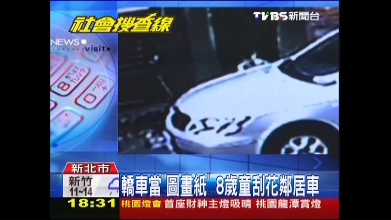 轎車當「圖畫紙」 8歲童刮花鄰居車