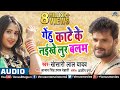 आ गया Khesari Lal Yadav का सबसे बड़ा चईता गीत Gehu Kate Ke