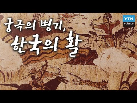[한국사 과학탐(探)] 과학으로 무장한 동이족의 최종병기, 활(弓)