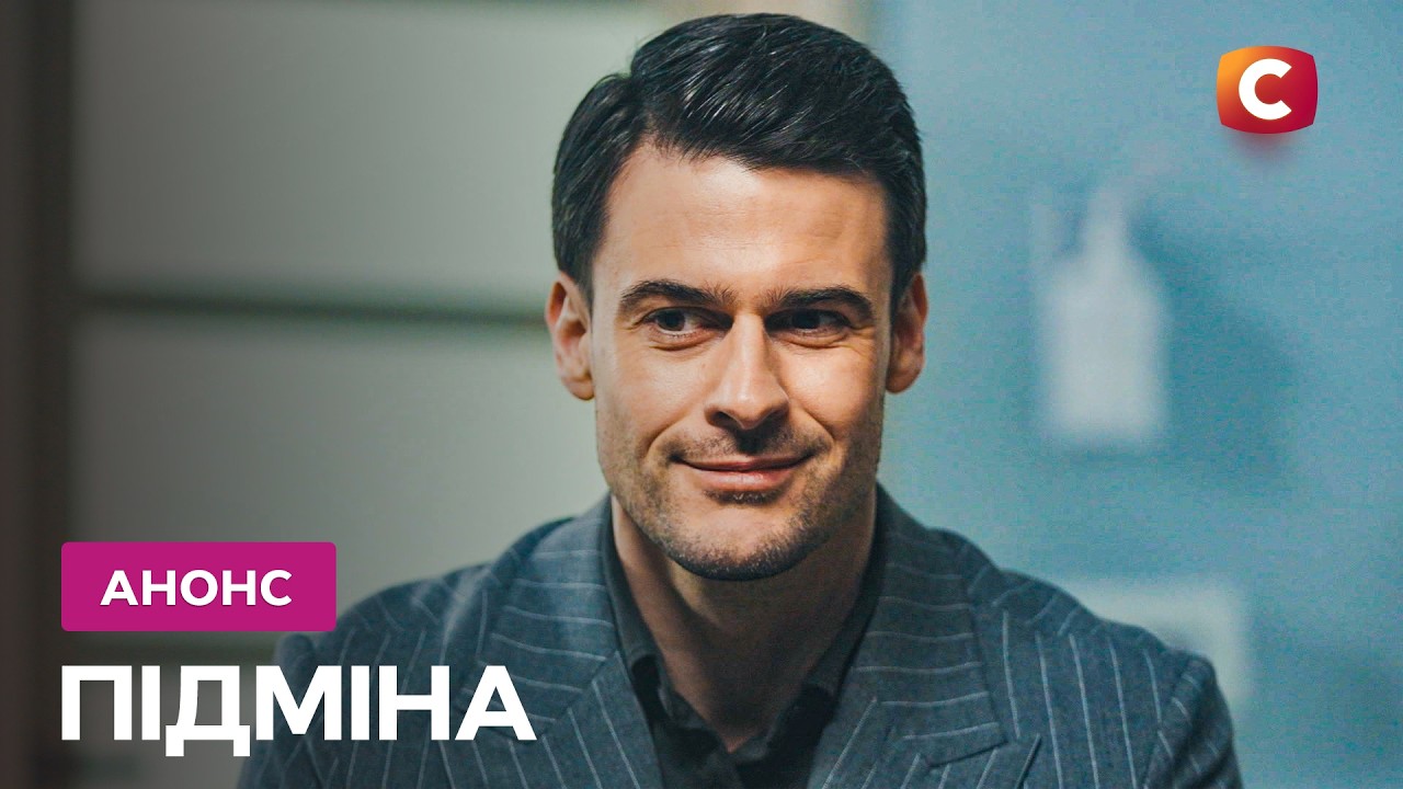 Опиниться в сім'ї рідної сестри! - Премʼєра серіалу Підміна. Скоро на СТБ!