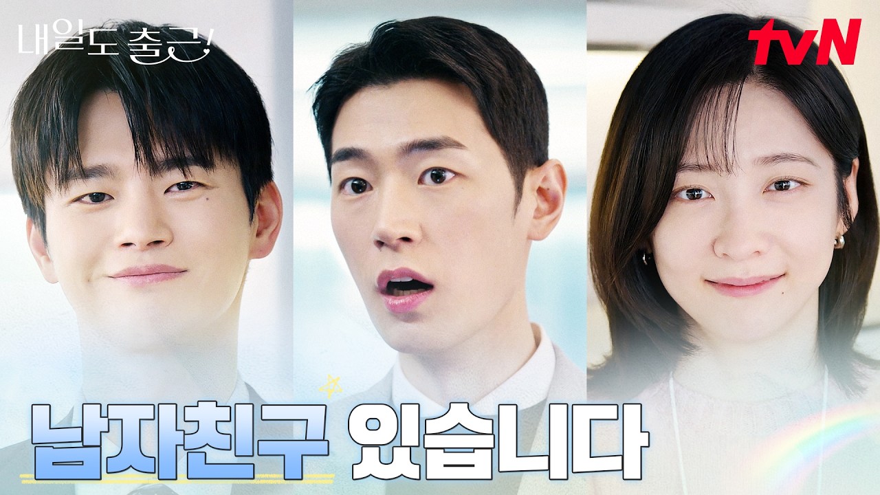 서인국, 박지현 옆 신입 박서함에 선전포고! #내일도출근! | tvN 260728 방송