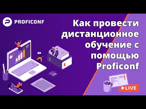 Видеообзор Proficonf