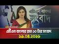 এটিএন বাংলার রাত ১০ টার সংবাদ 19 04 2026 Breaking Ne