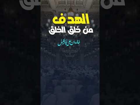 الهدف من خلق الخلق | خالد بن علي أبا الخيل