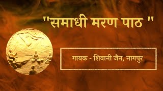 Samadhi Maran Path || Samadhi Maran Song | Teri Chatra Chaya Bhagwan
