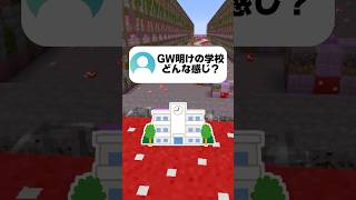 【絶望】GW明け5月病あるあるTOP3 #マイクラ #vtuber #学校あるある #shorts