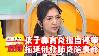 孩子鼻竇炎遭阿嬤擅自停藥！長期拖延併發肺炎險喪命！【#醫師好辣】20240120 EP1601 part3