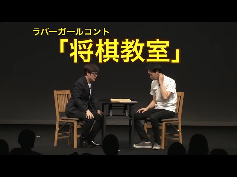 Shogi Classroom [Rubber Girl Comedy] のサムネイル