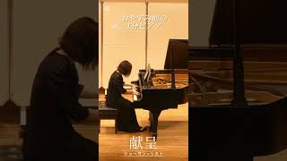 Download lagu 献呈/シューマン＝リスト｜おやすみ前の1分ピアノ #ピアノ #piano #弾いてみた mp3