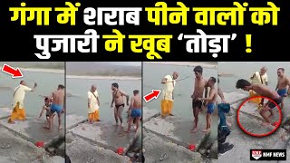 मां गंगा के अपमान पर भड़के पुजारी ने शराबी युवकों की डंडे से खूब की पिटाई ! video